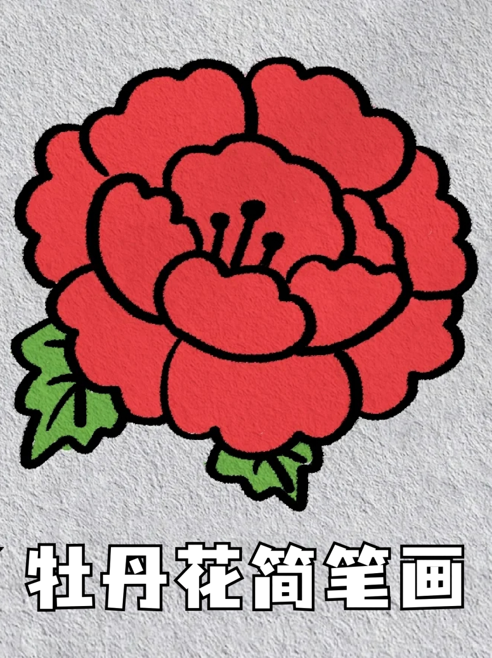 牡丹花简笔画 09俗话说 "唯有牡丹真国色,花开时节动京城",应该有不