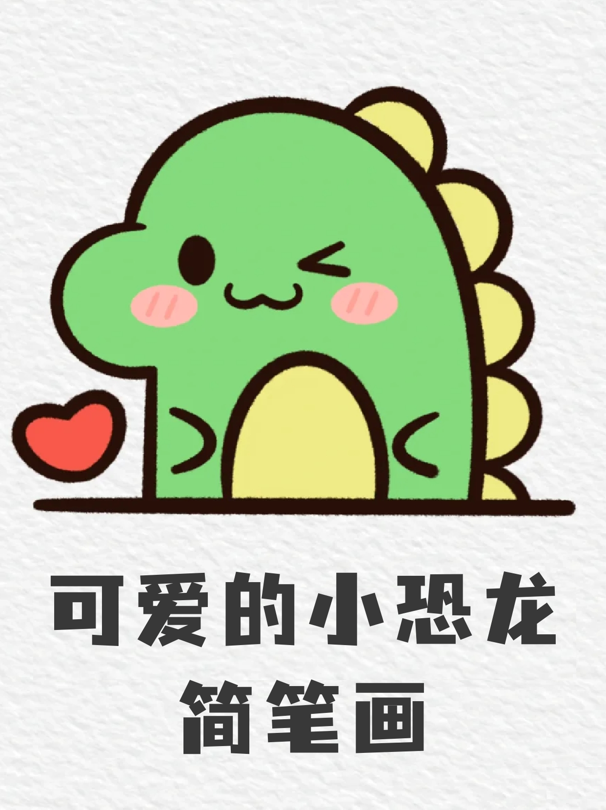 可爱的小恐龙简笔画 平常没事做摸鱼的时候我就喜欢画一些简笔画,既能
