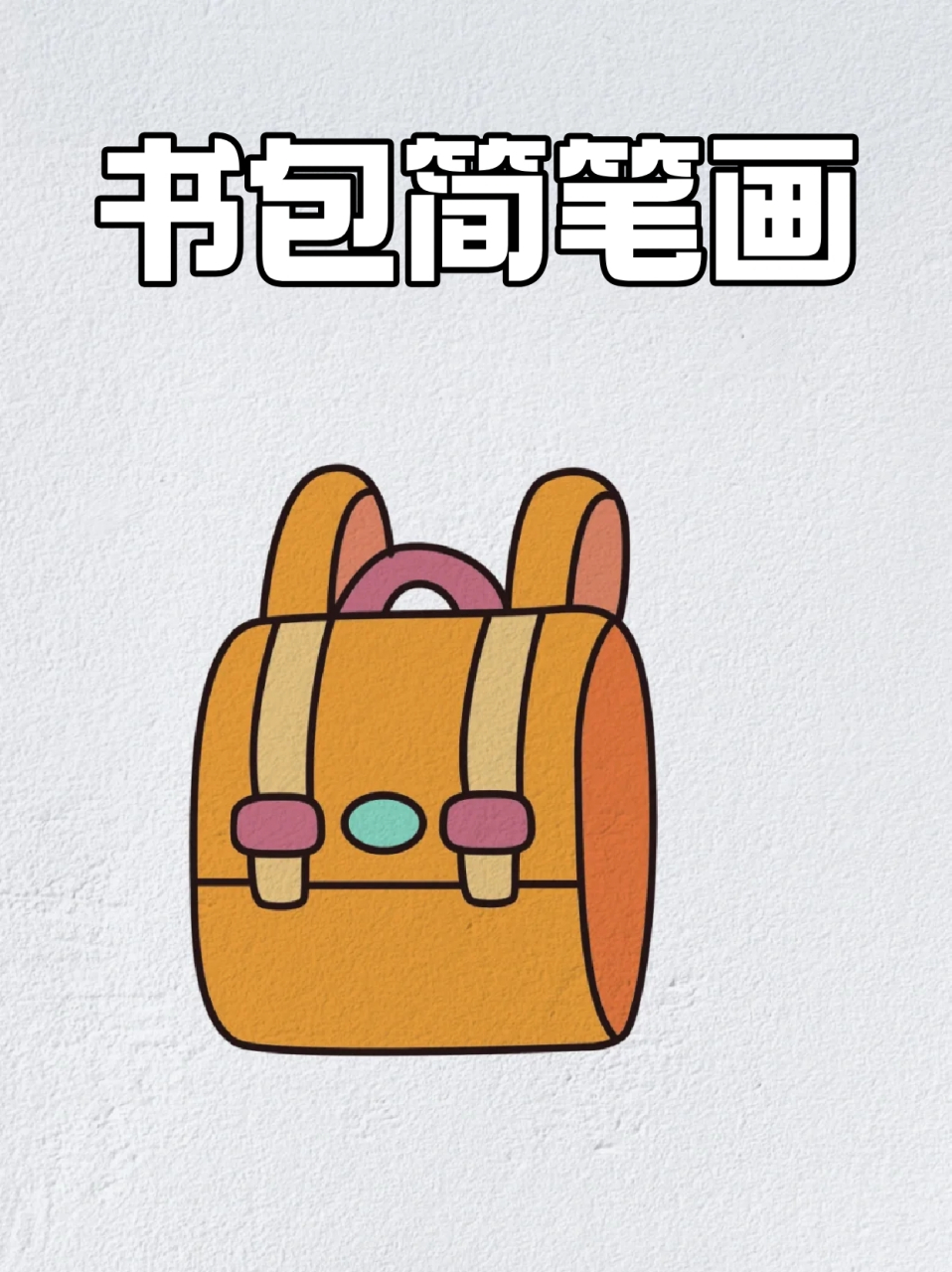书包简笔画 99上学期间,各位宝子少不了的就是书包,各式各样好看的