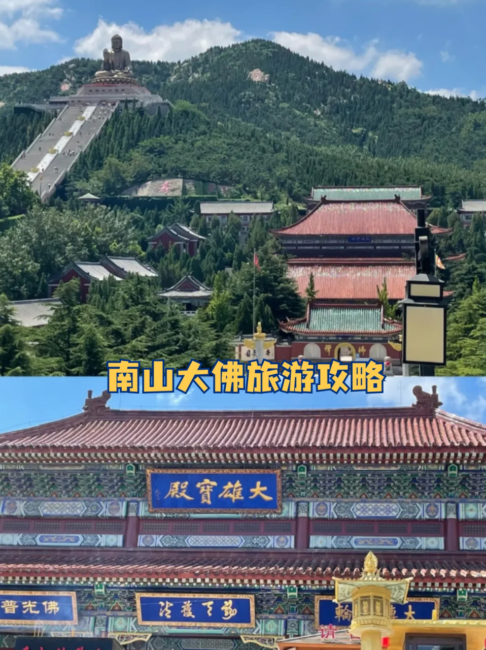 南山大佛旅游攻略  刚从龙口南山大佛回来,真的太震撼了,大家假期一定