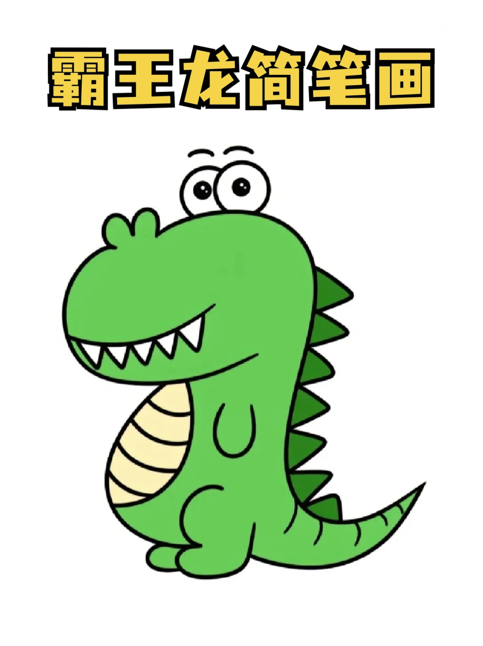 霸王龙简笔画 04每天都带着我家闺女画简笔画,最近都不知道画啥了