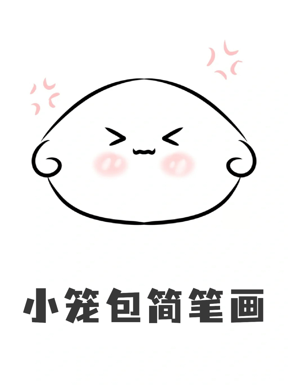 小笼包简笔画 💕这个周末我刚刚画了美食手账,画着画着就饿了,就得