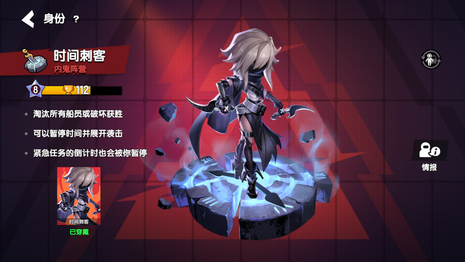 那在暂停时间出叨的设定下,时间刺客相对安全,推荐萌新内鬼可以选择