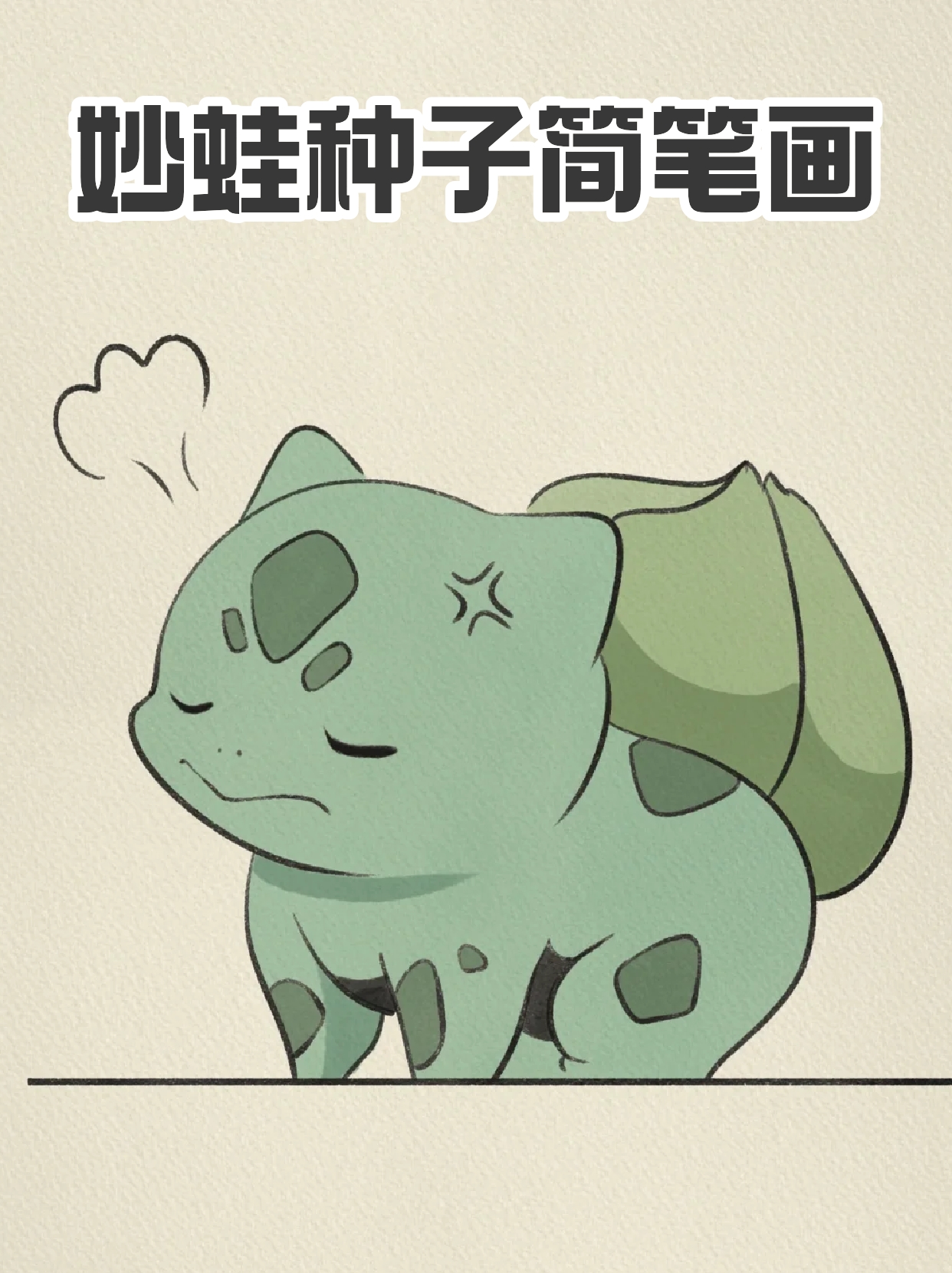 妙蛙种子简笔画 宝子们都看过宠物小精灵吗,我认为每一个看宠物小精灵