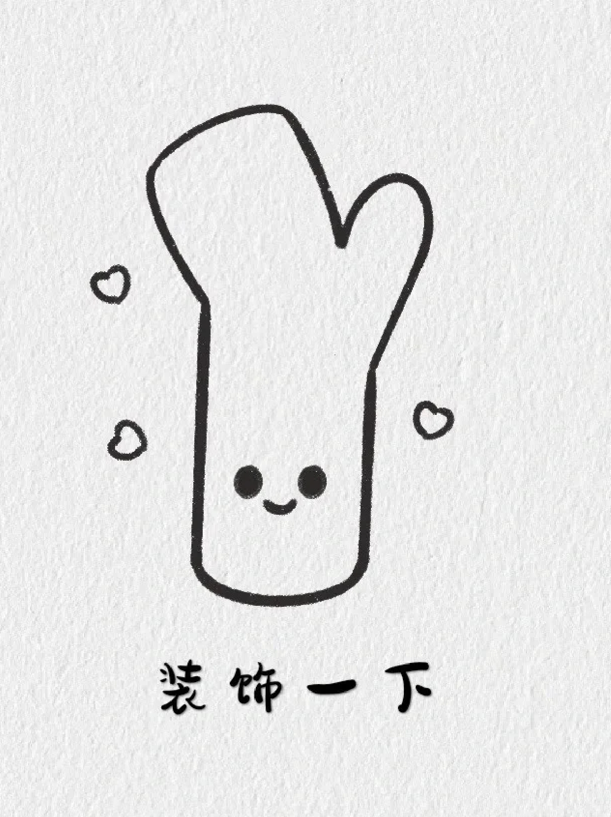 可爱葱葱简笔画 超级可爱的葱葱简笔画来啦 我平常没事做就画一些简笔