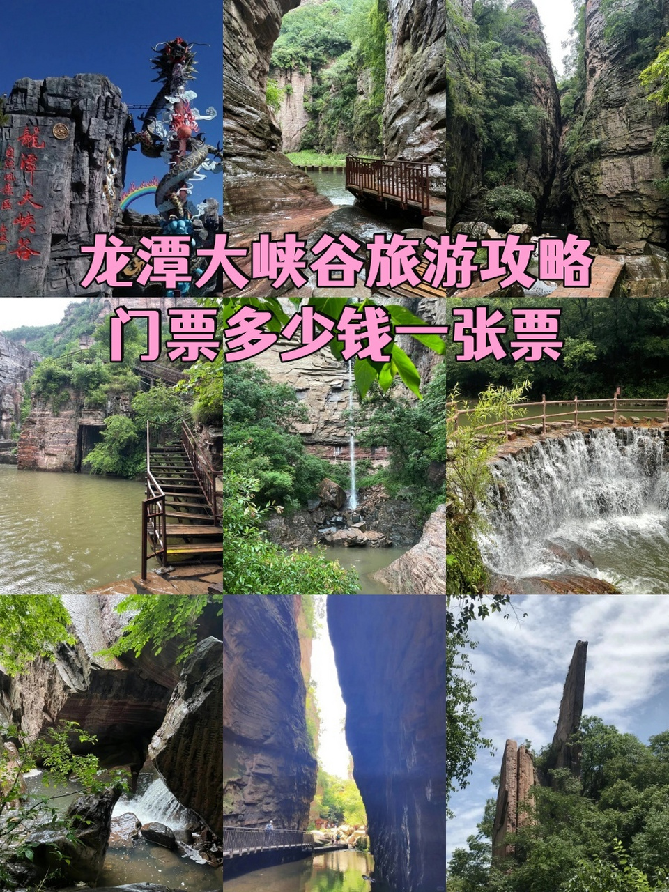 龙潭大峡谷旅游攻略!