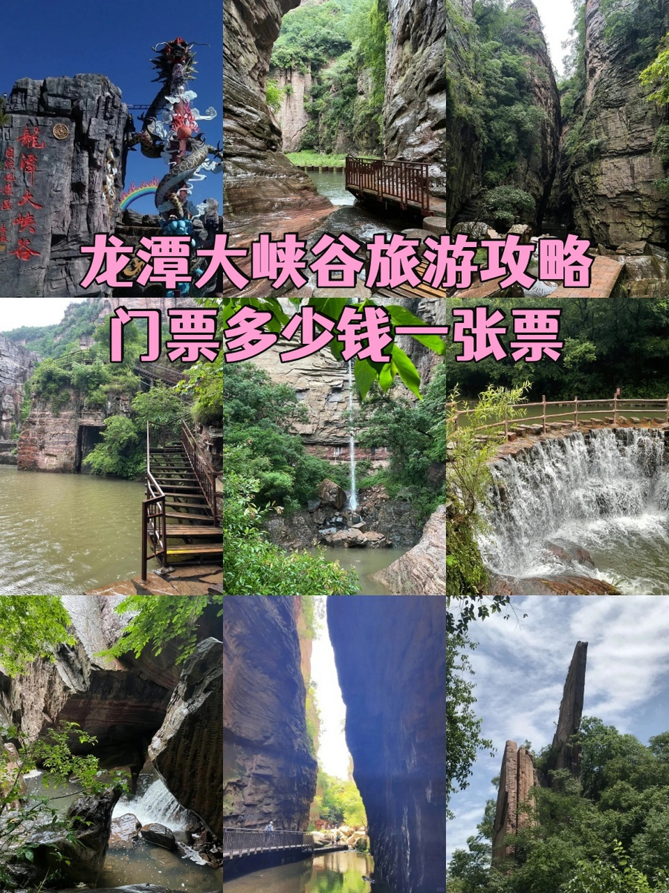 龙潭大峡谷门票图片