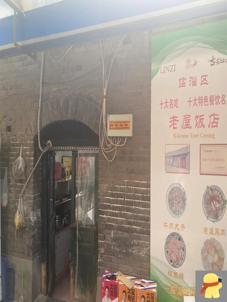 的宝藏饭店 淄博本地朋友带我们来的一家很老很旧的餐厅——老屋饭店