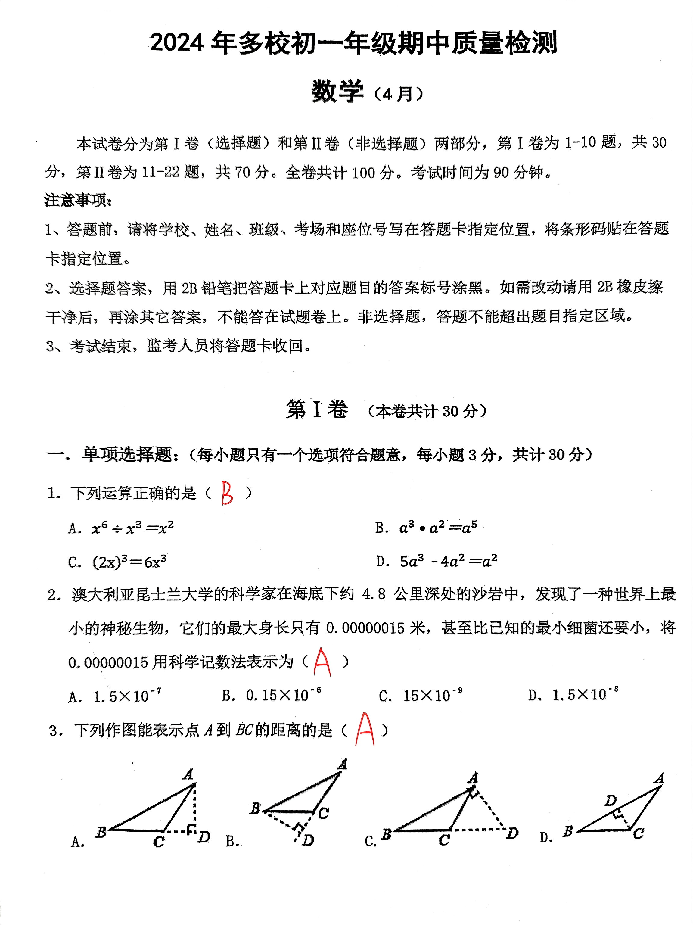 北师大版七年级下册数学期中试卷  第1张 
北师大版七年级下册数学期中试卷  第1张