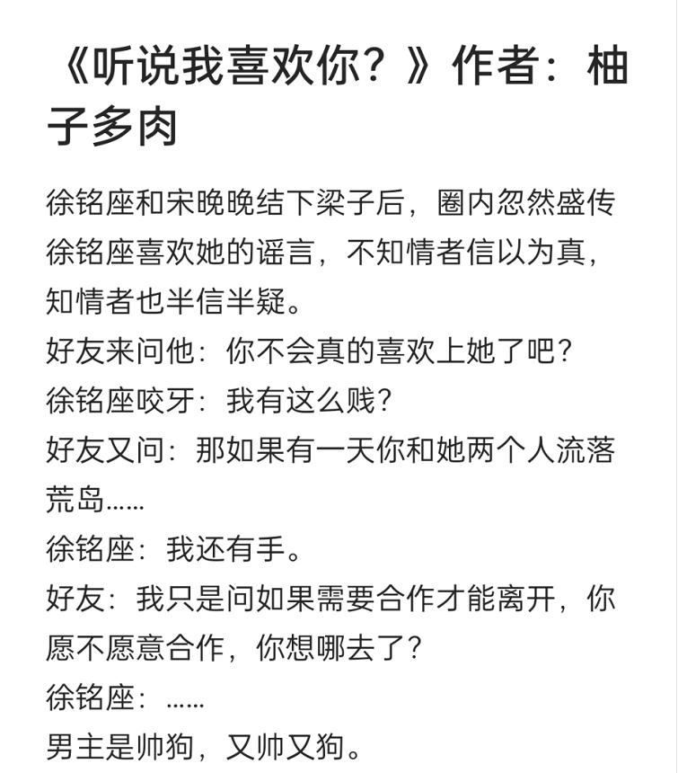 《听说我喜欢你?》作者:柚子多肉 欢喜冤家