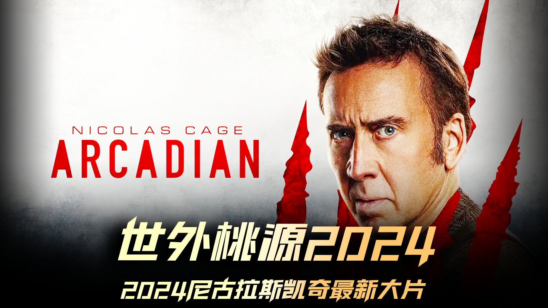 2024尼古拉斯凯奇最新末日恐怖大片(他的桃花园)全集 新片速递