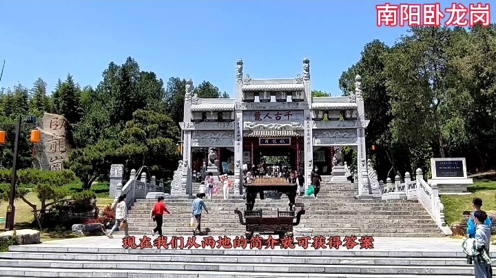 南阳卧龙岗(左图) 襄阳古隆中(右图)