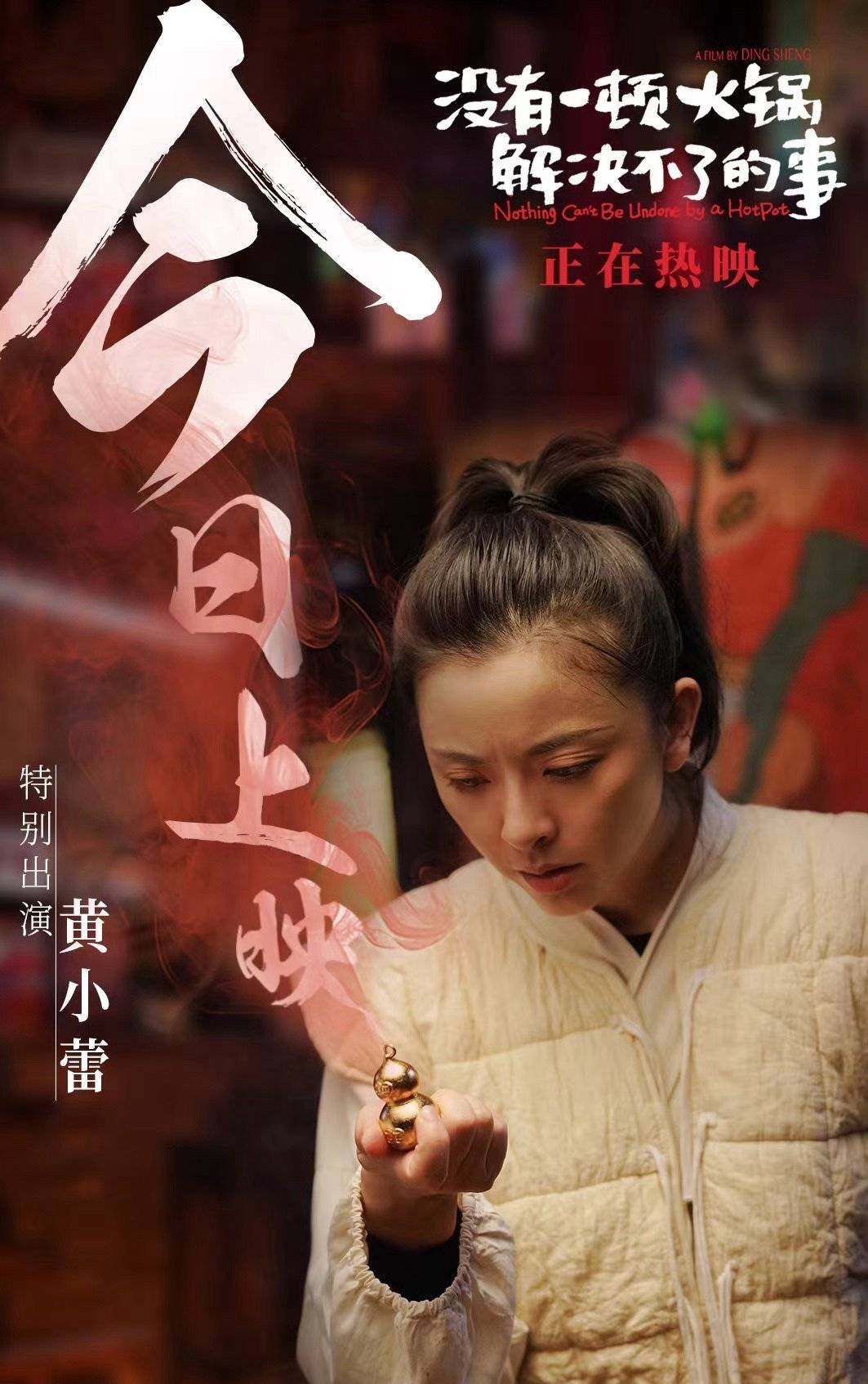 没有一顿火锅解决不了的事,这里面是黄小蕾扮演的,一人演四个角色,好