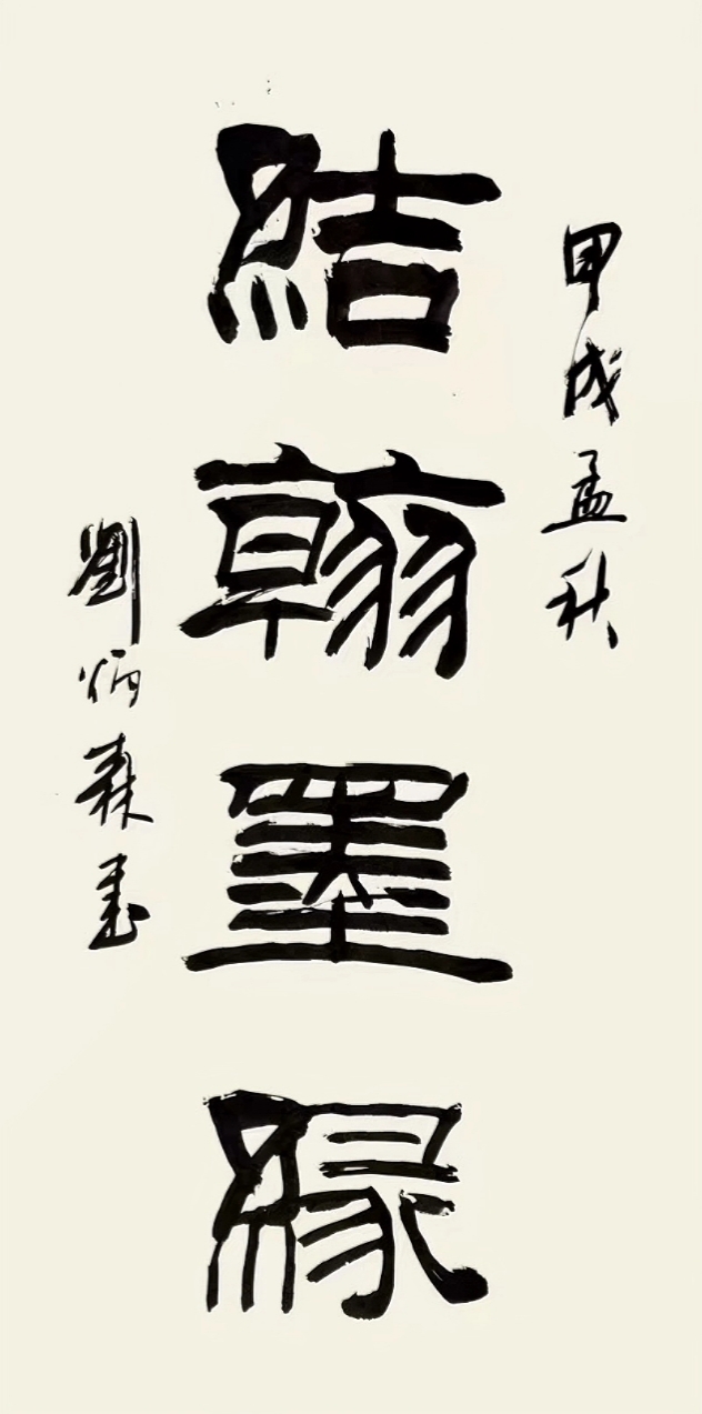 著名书法家刘炳森先生隶书立轴欣赏