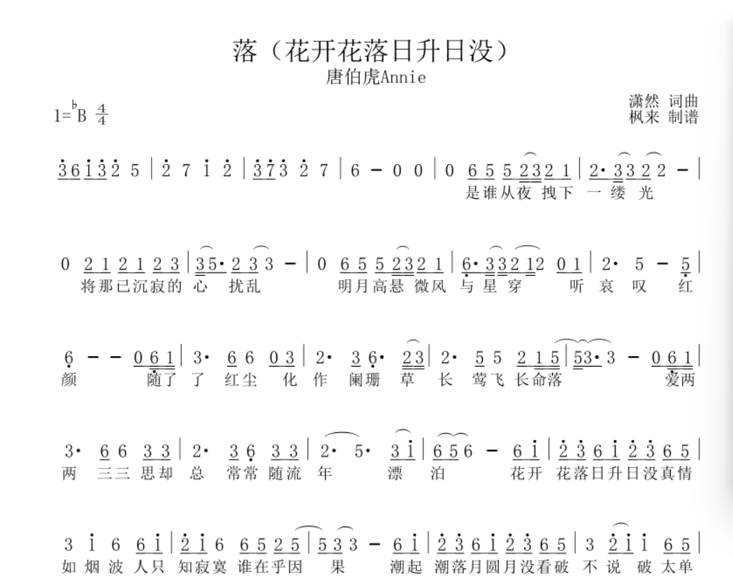 落简谱唐伯虎(花开花落日升日没)关注我免费看完整版