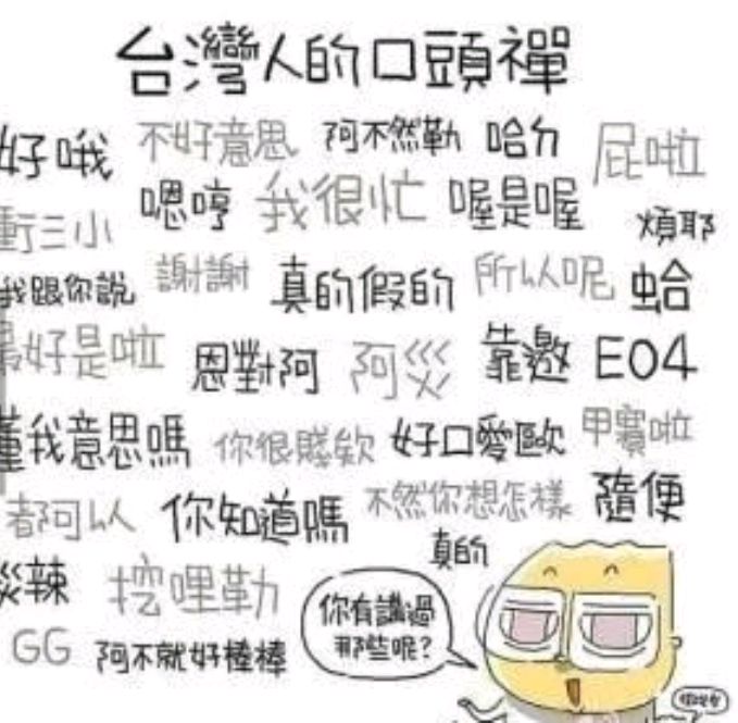 台湾话大解密:这些口头禅你肯定听过,但你真的会说吗?