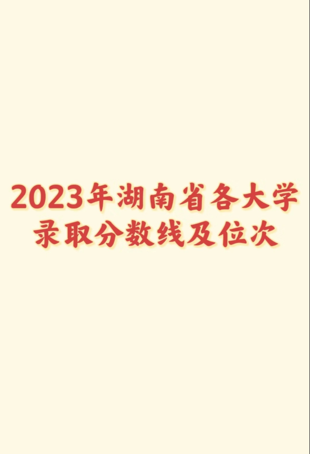 给你们带来了湖南二本大学,看图片自行理解