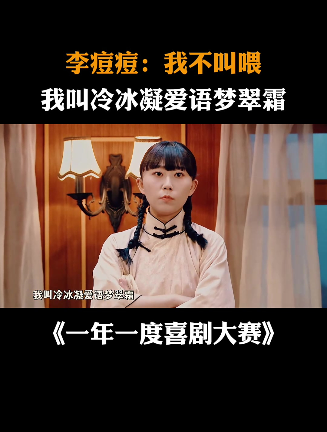 李痘痘:我不叫喂,我叫冷冰凝爱语梦翠霜丨喜剧大赛