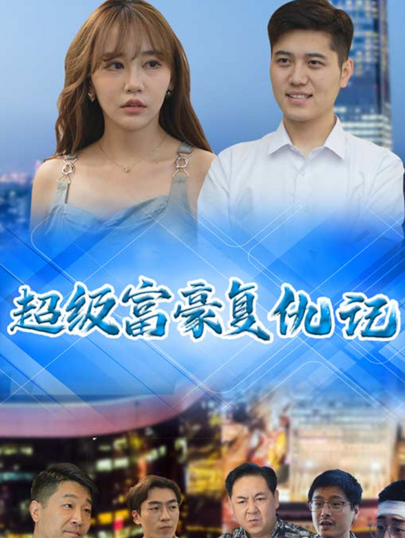 超级富豪复仇记封面图