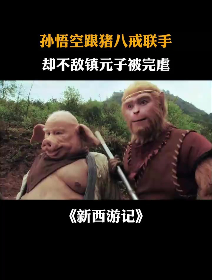 镇元子x孙悟空肉图片