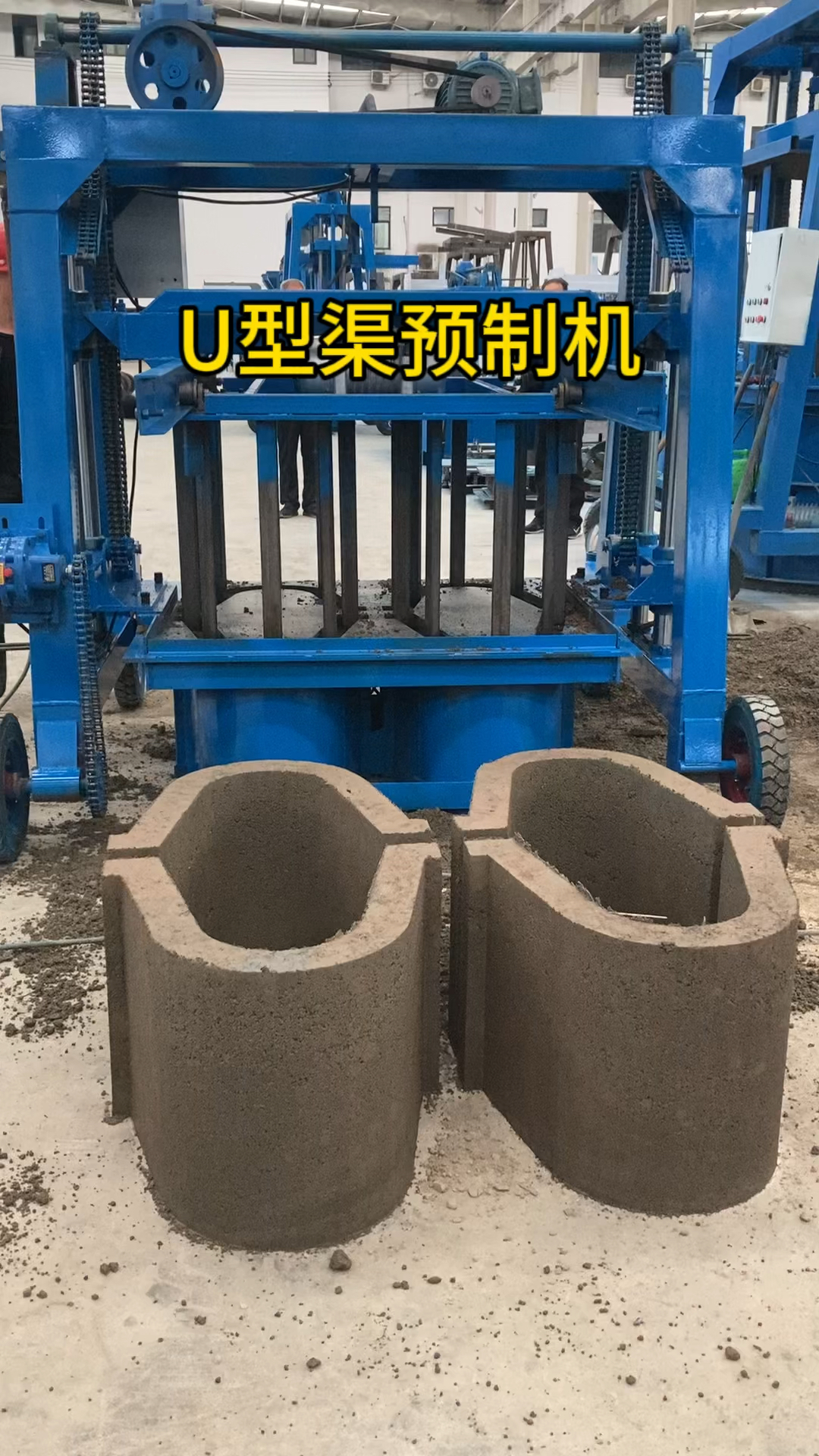 预制混凝土u型槽成型机#u型渠预制机#排水渠u型槽设备#-度小视