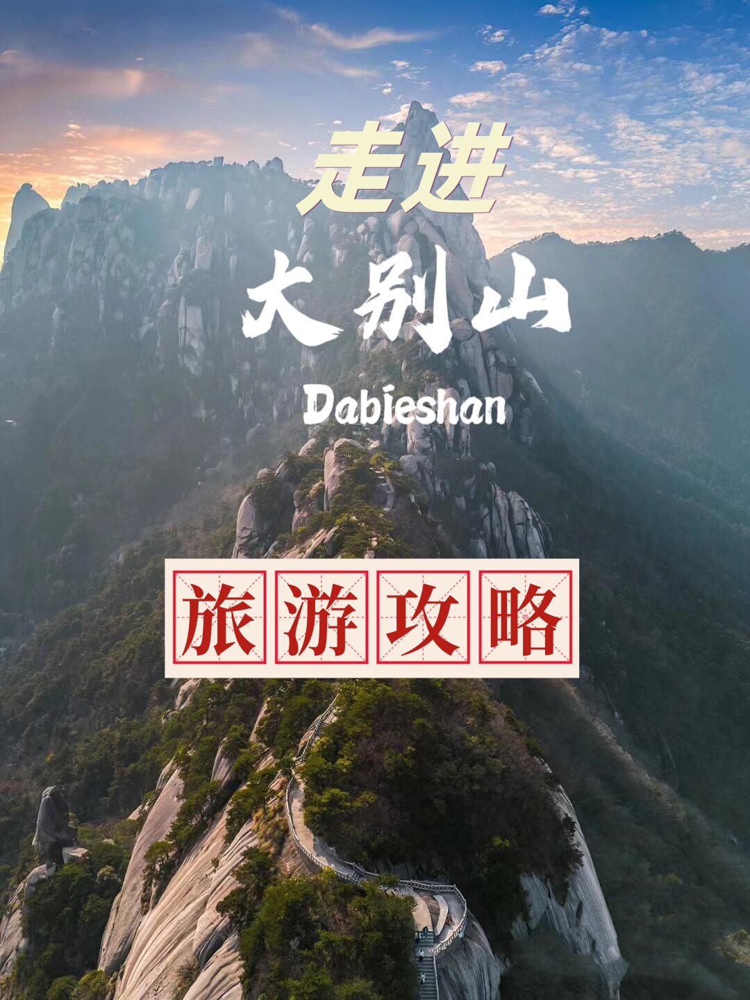 大别山位置图片图片