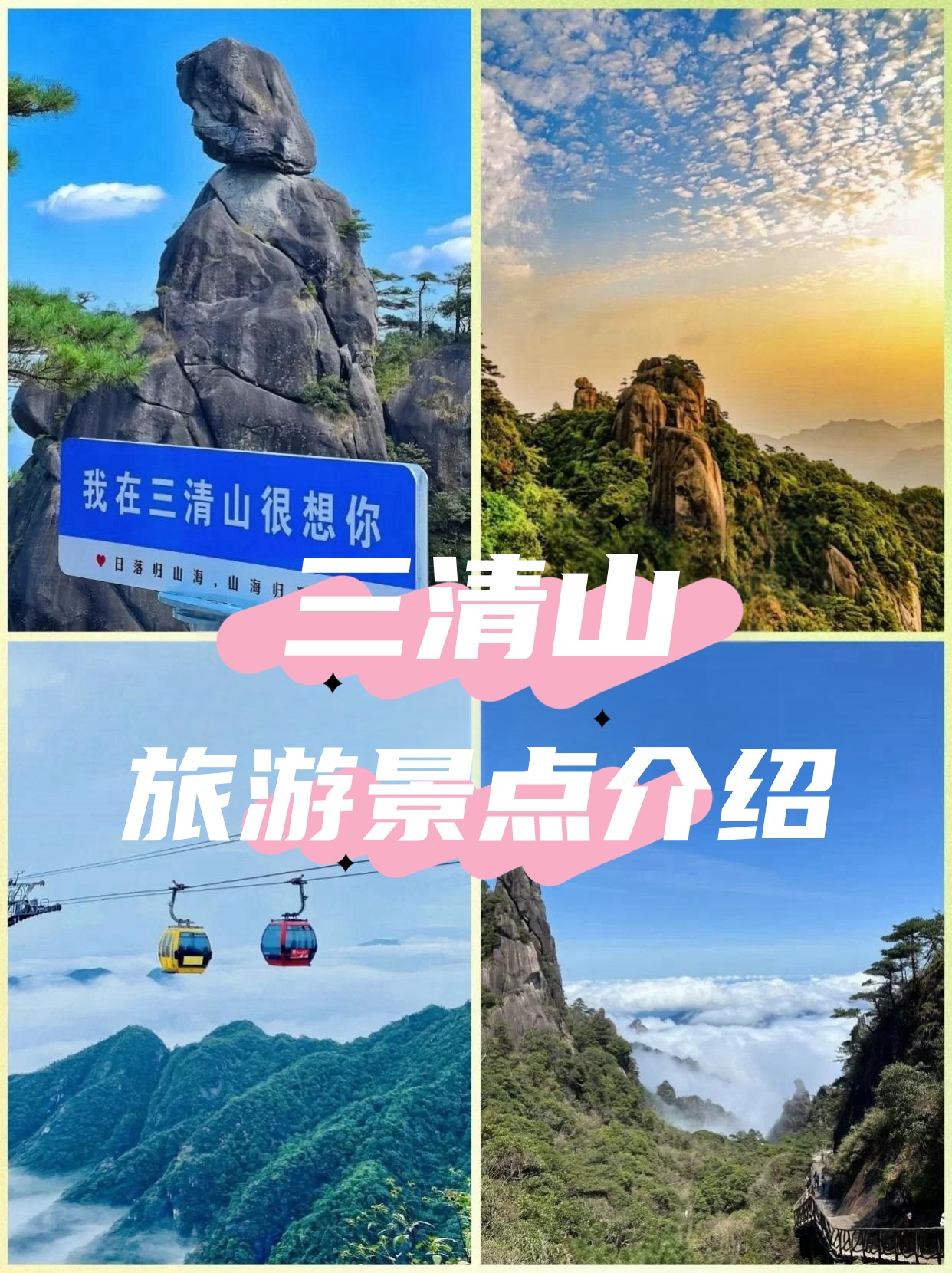 三清山风 景区简介 探秘江西相关图片3