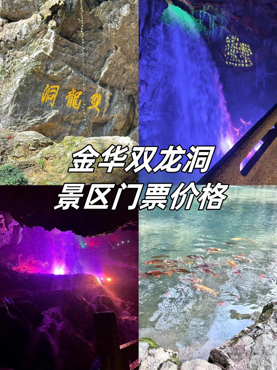 金华双龙洞景区门票价格  ❤在小学课本里早就读过这篇课文了,这次