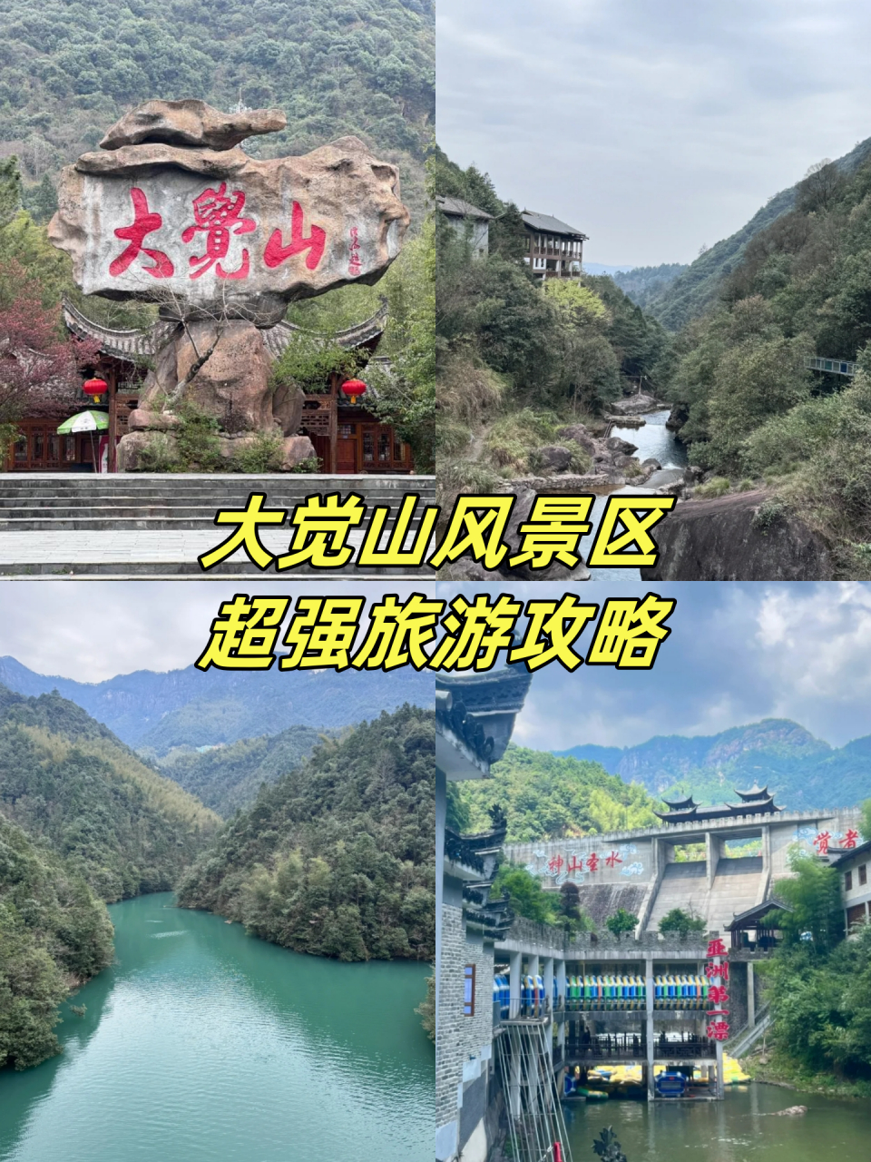 大觉山风景区介绍图片