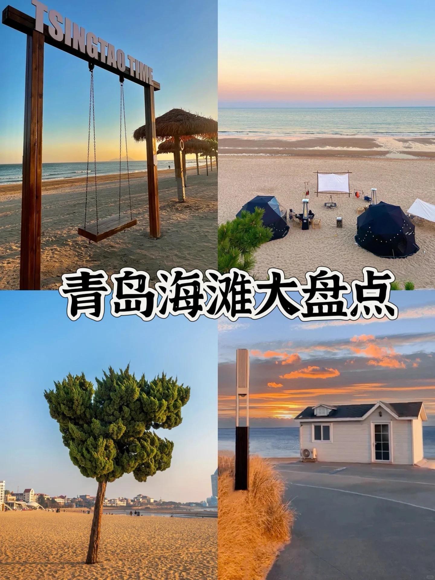 青岛绝美海滩大盘点  今天给大家推荐几个好玩好拍的绝美海滩~  第一