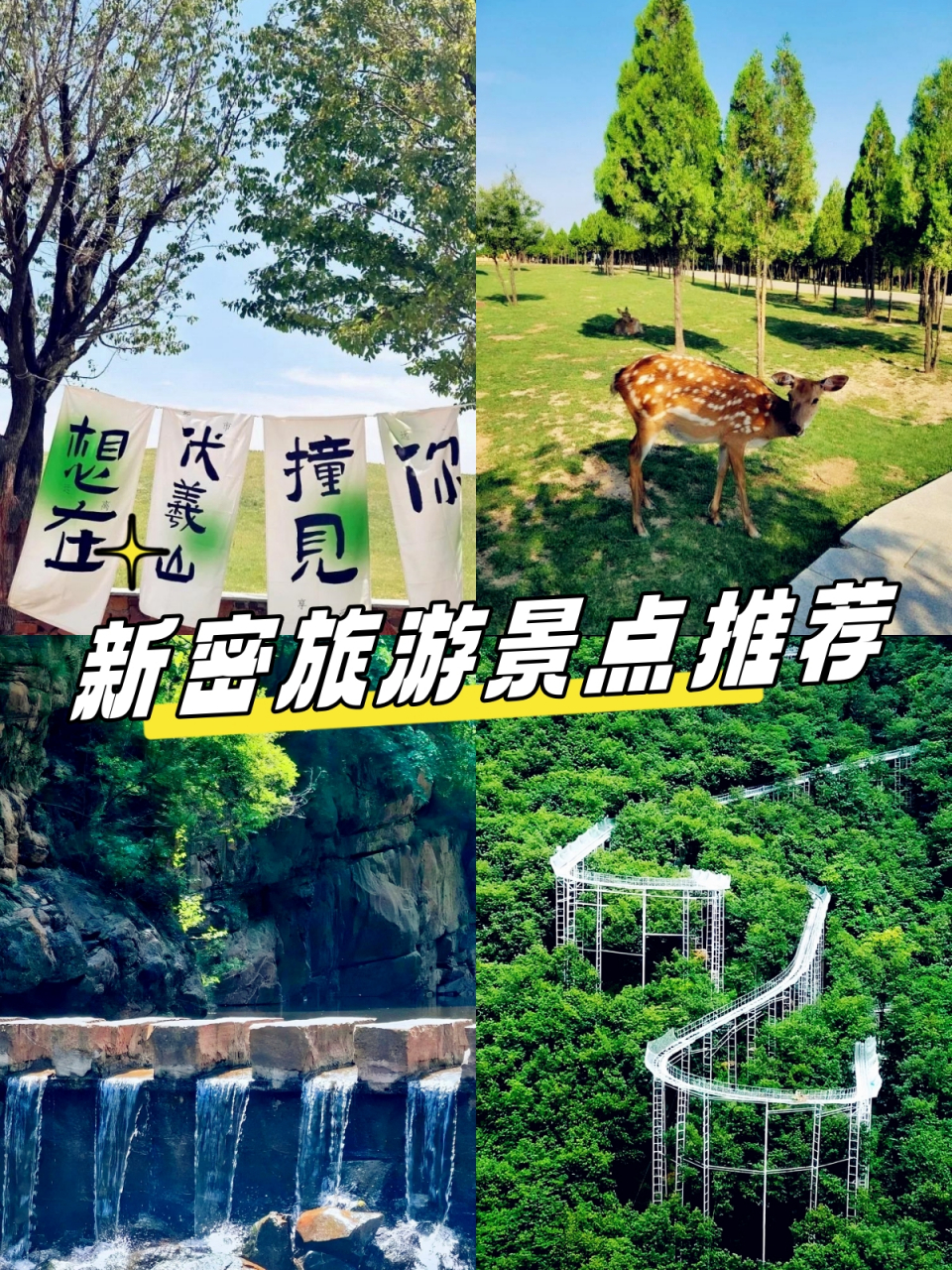 新密旅游景点推荐  新密两天一夜游玩攻略来咯,这可是本人的亲身体验