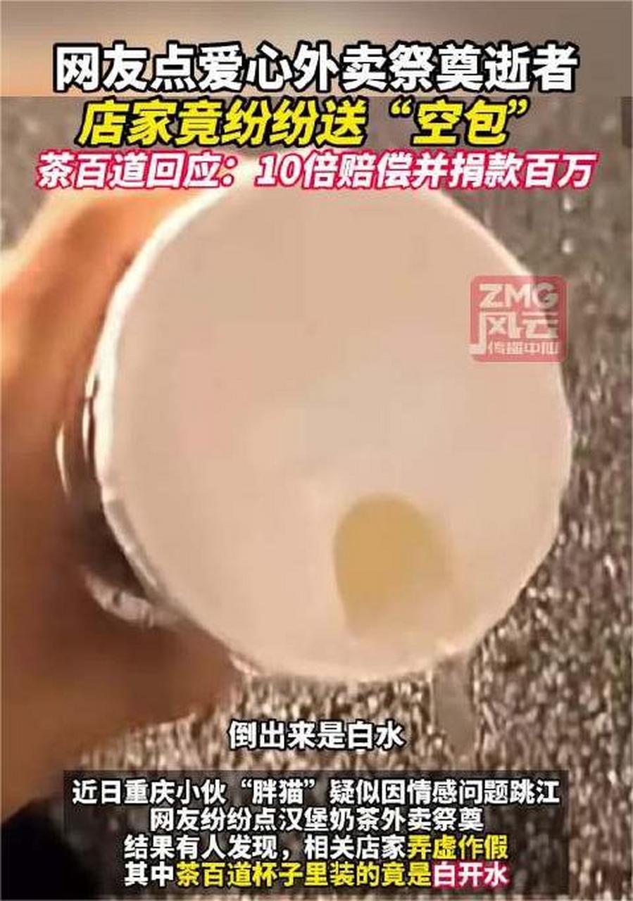 随后发生外卖空包事件,网友为悼念"胖猫"点的奶茶,居然全是白开水