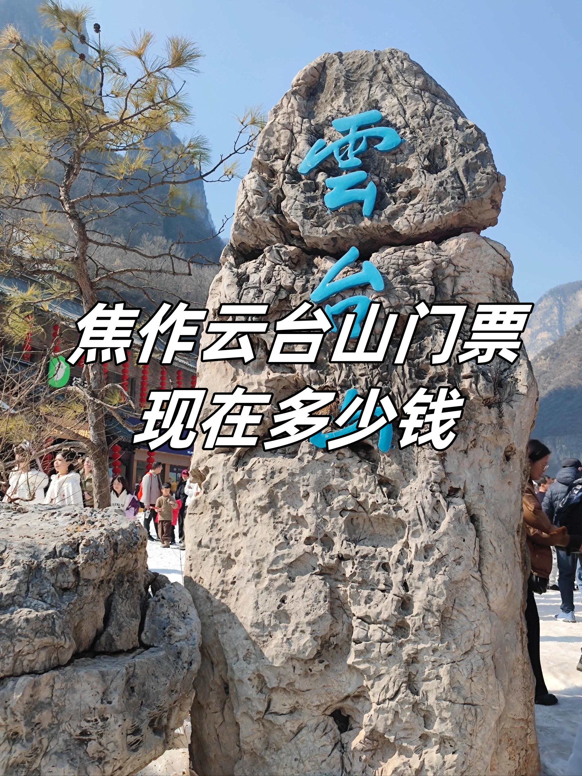 焦作云台山门票现在多少钱  门票是 120 元/人,包括门票与景区公交,真