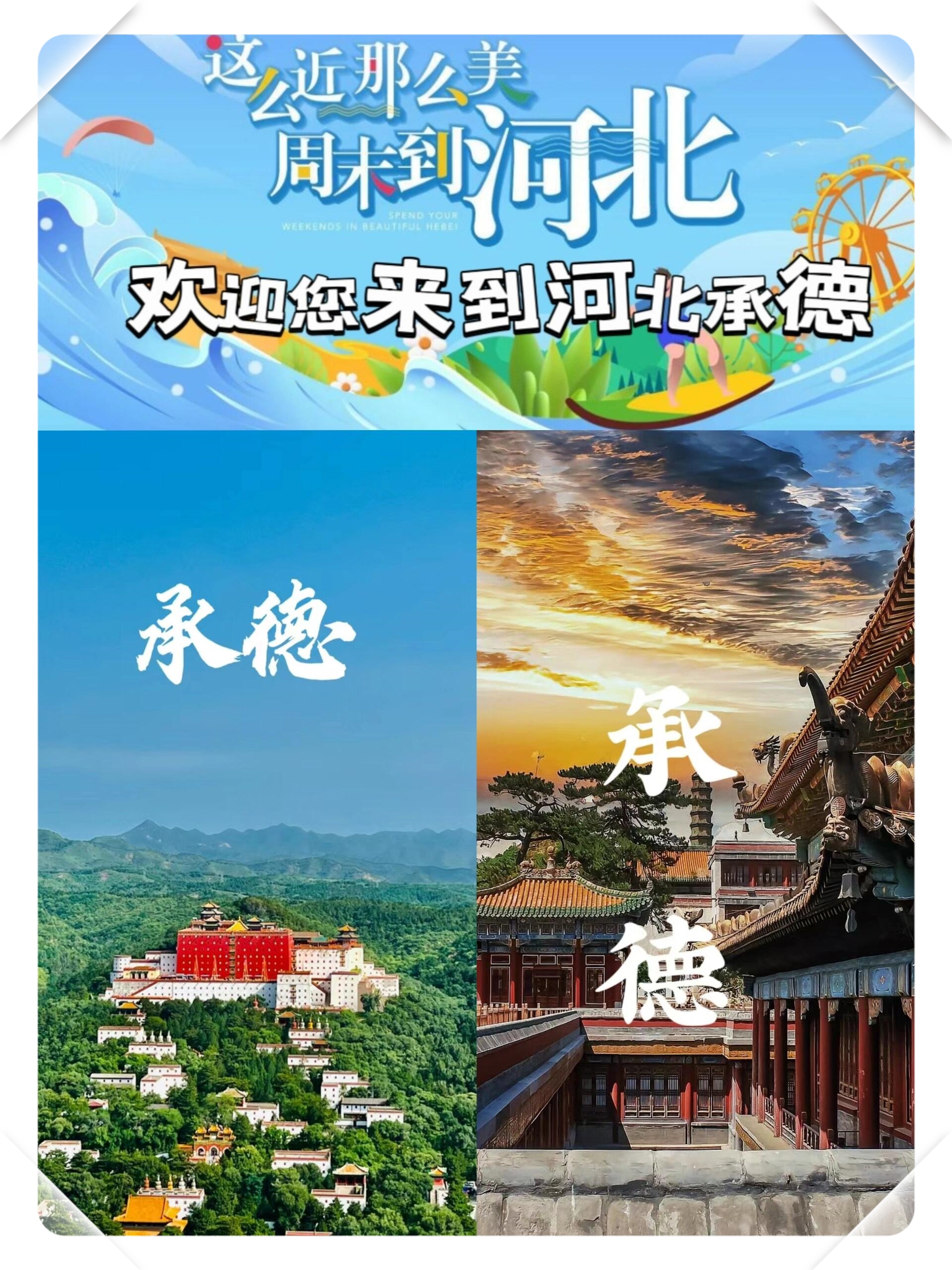 五一承德游玩攻略  保存这7张图片让您玩转承德