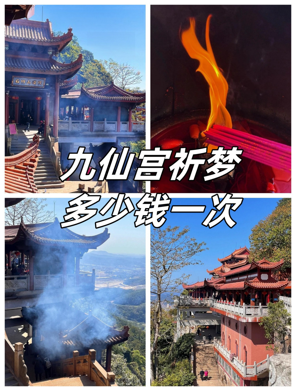 九仙宫祈梦多少钱一次  我听说福建福清市石竹山九仙宫祈梦特别的灵