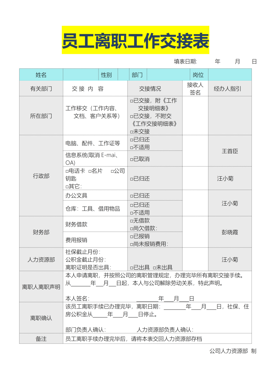 员工离职工作交接表