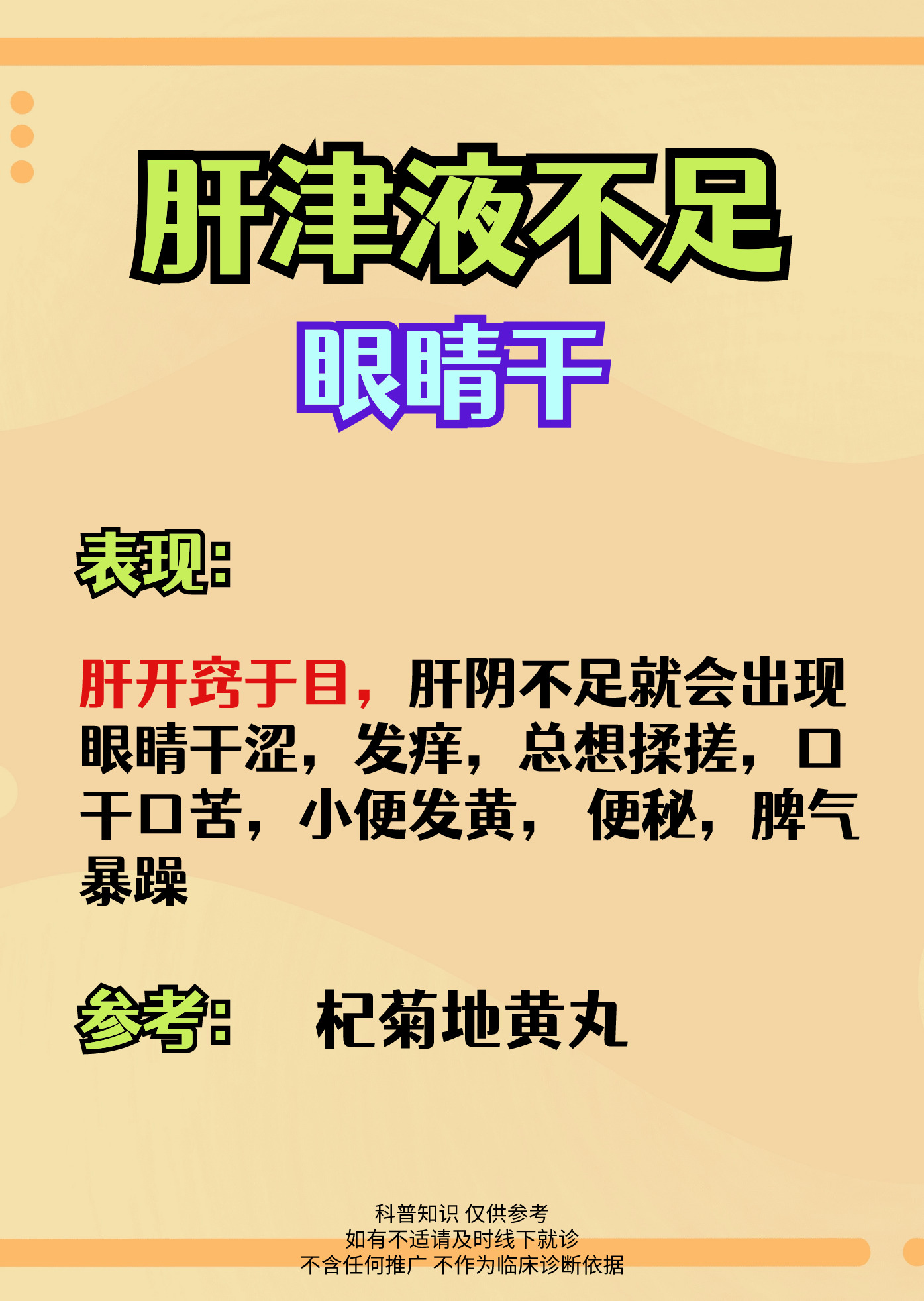 五脏津液不足全身干燥 1肝津不足