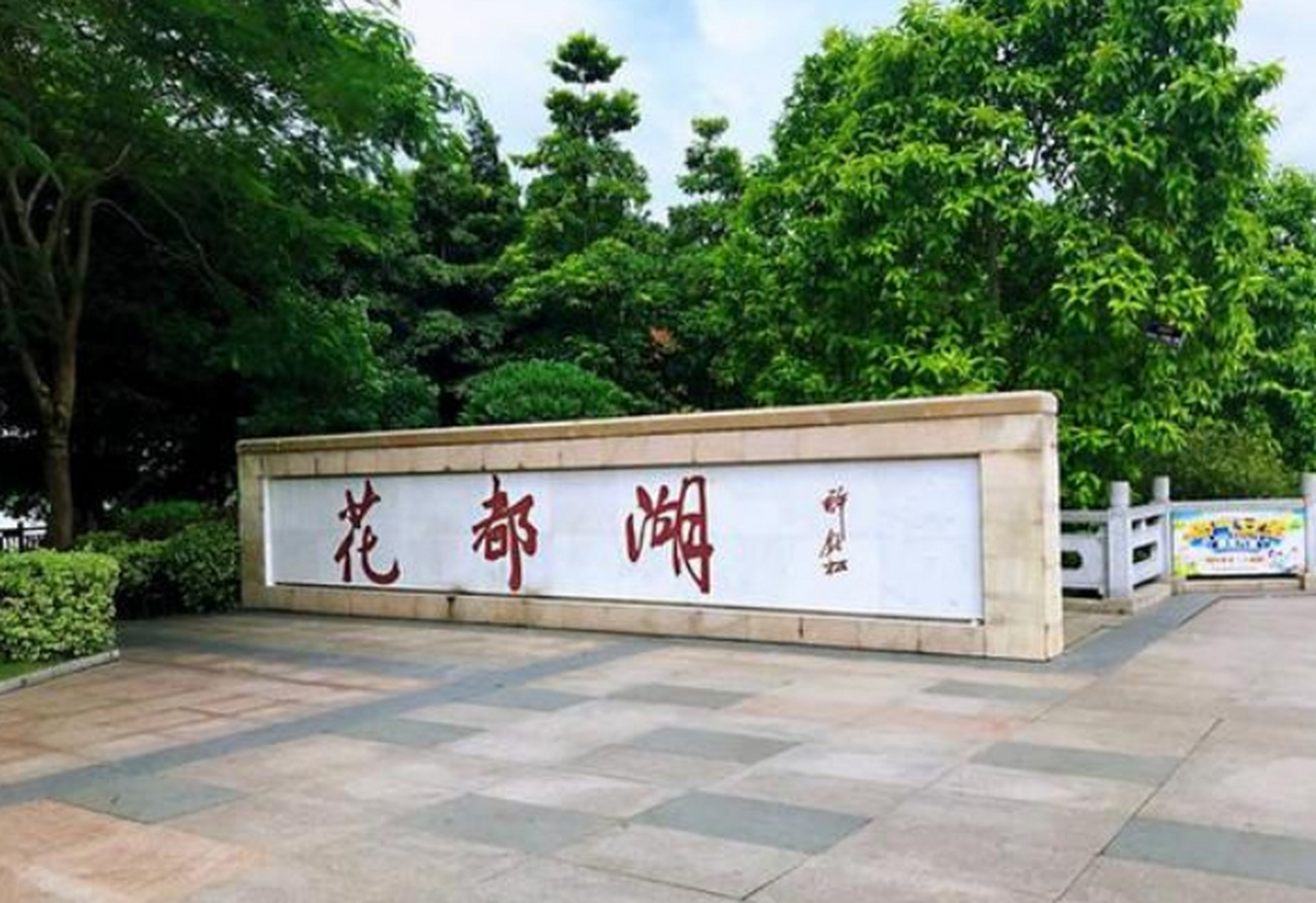 花都湖湿地公园是广州一个非常值得一去的地方.