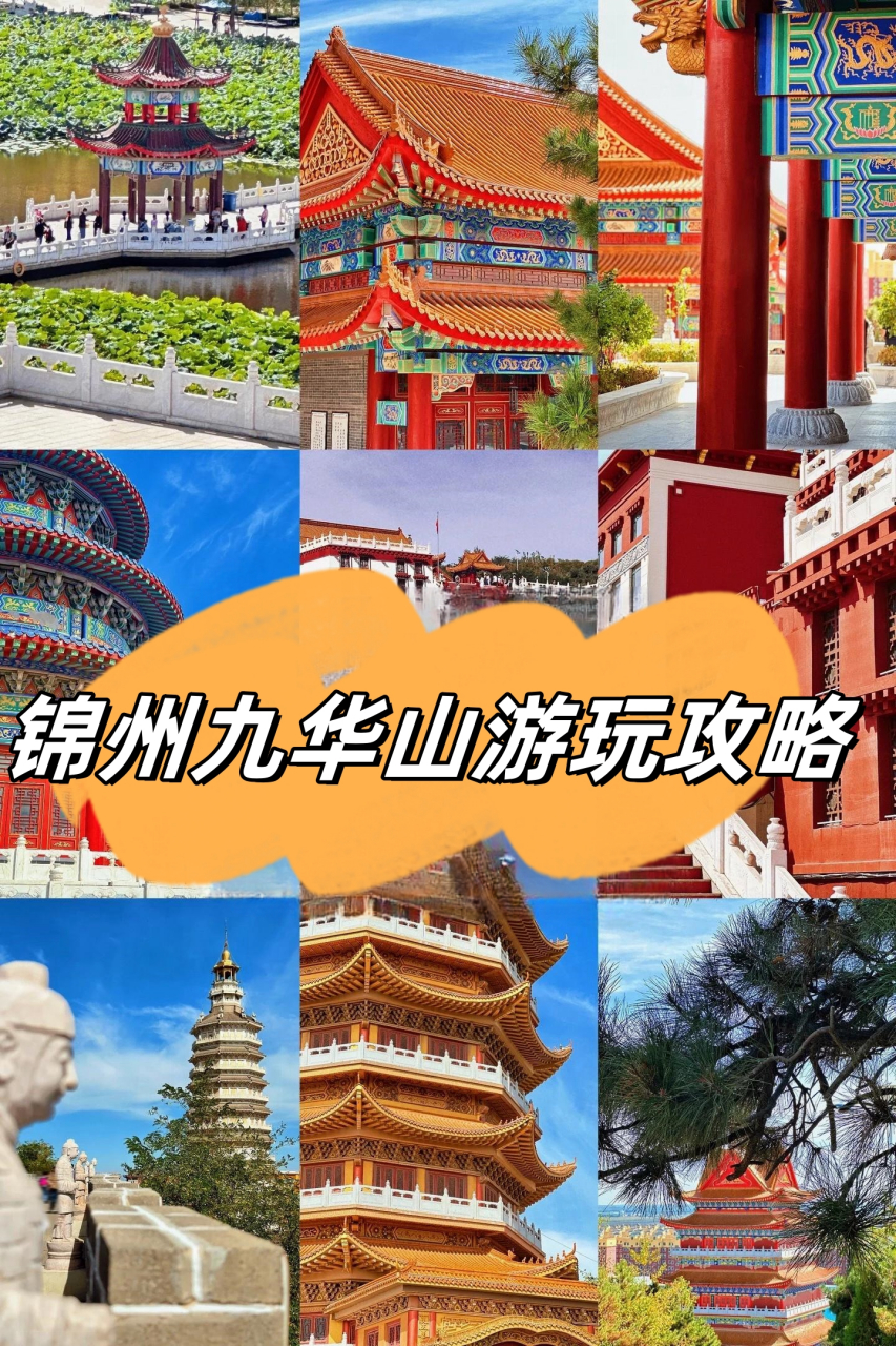 锦州九华山风景区简介图片