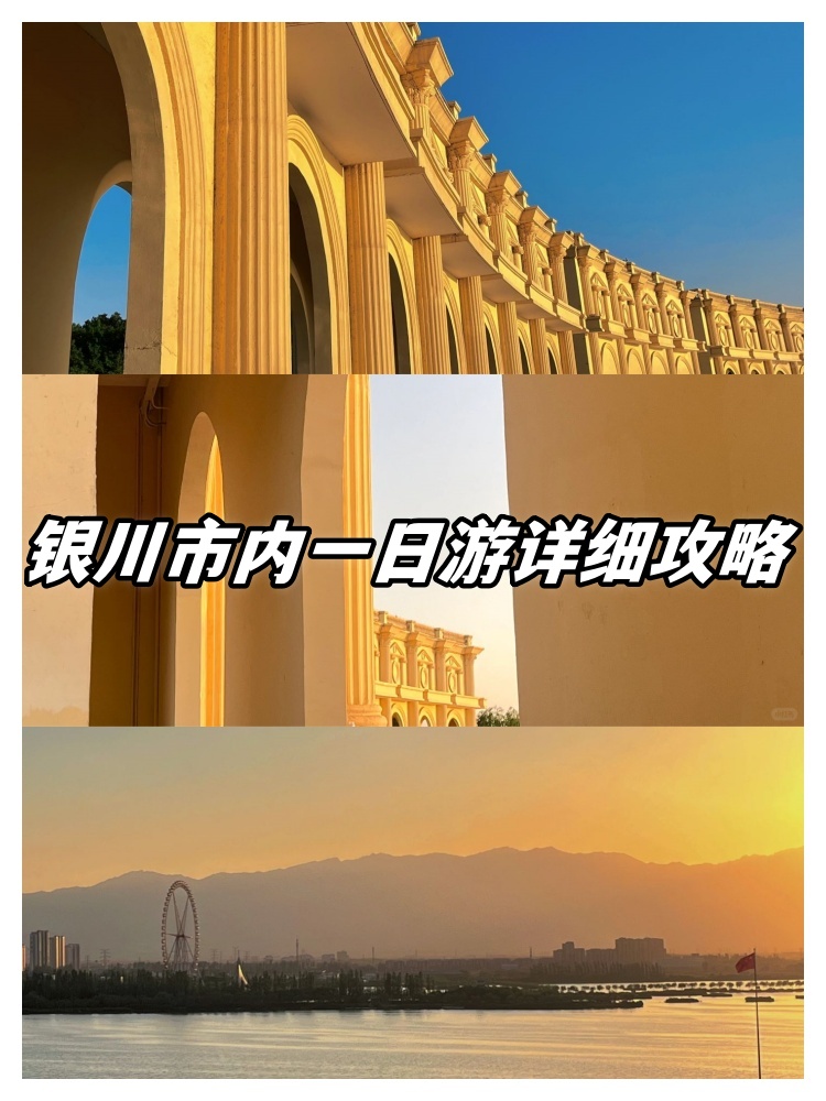 银川市内一日游详细攻略  来银川之前,我对银川的了解真的是少之又少