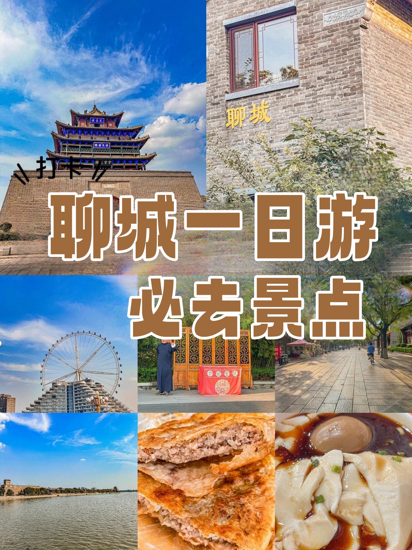 我将为大家分享一份聊城市区一日游的攻略,带大家领略这座