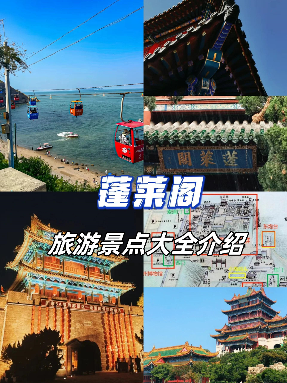 蓬莱阁旅游景点大全介绍  蓬莱阁,这座位于山东省蓬莱市区西北丹崖山