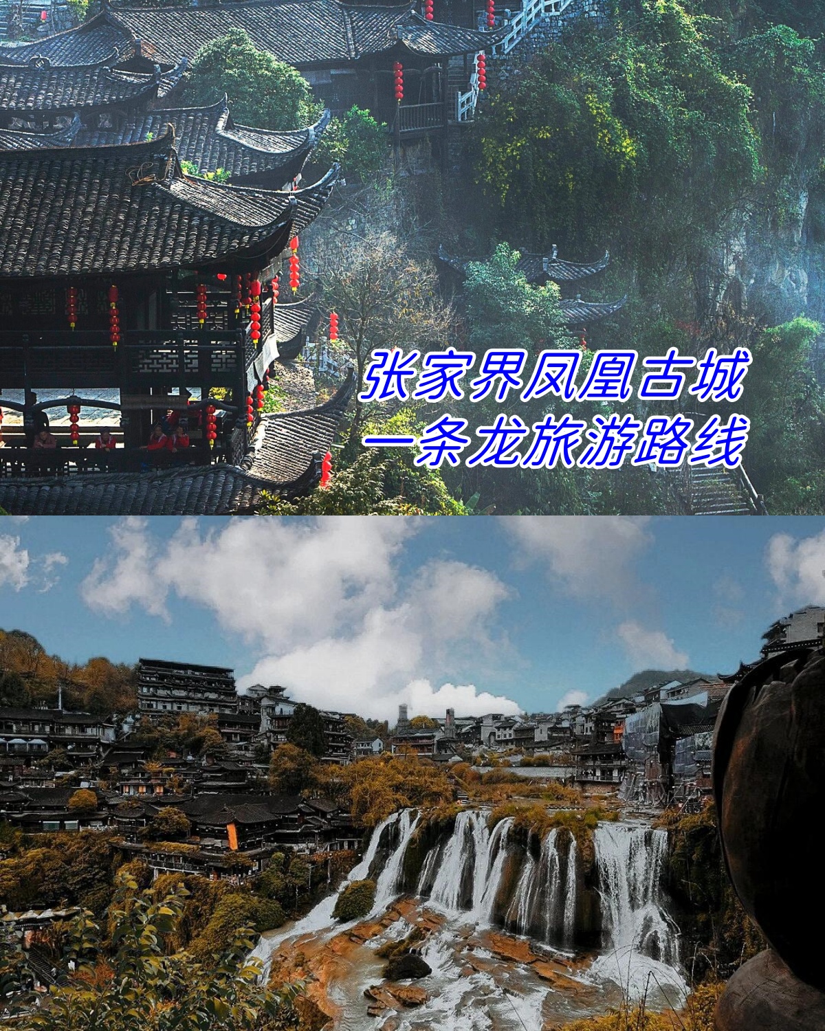 张家界凤凰古城一条龙旅游路线  第一站 芙蓉古镇