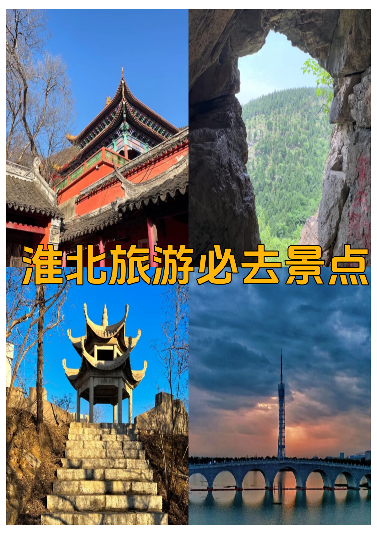 淮北相山公园门票图片