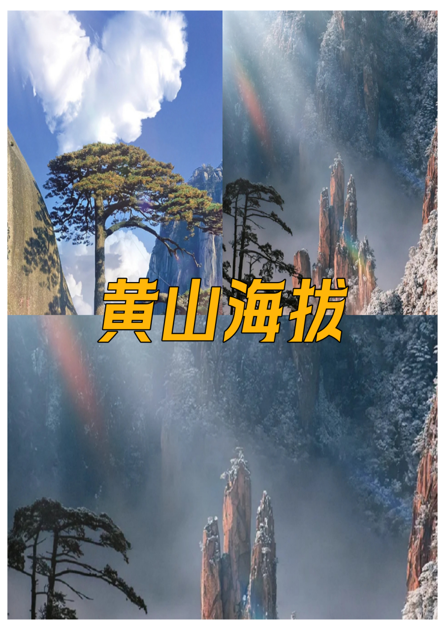黄山海拔  黄山,位于安徽的南边,它的另一个名字"黟山"真的很有味道.
