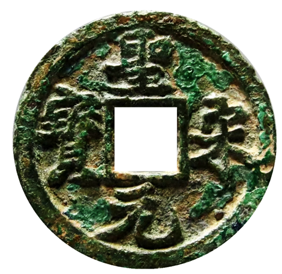 新疆红泉堂:北宋铜钱圣宋元宝,长字版行书,开裆元