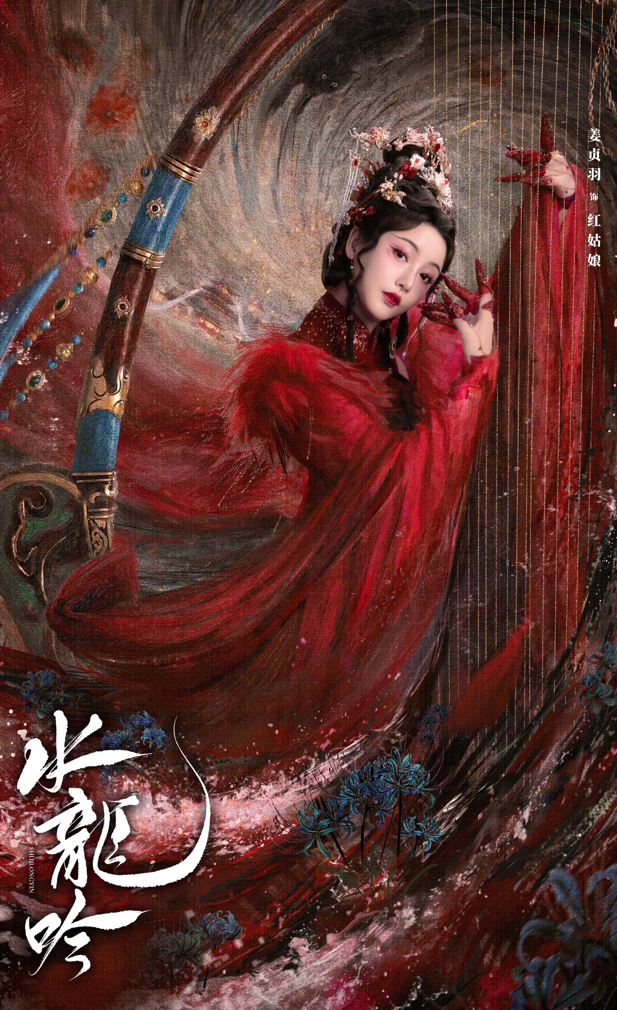 12个角色各显风采,海报中运用龙,水浪,猩红色曼珠沙华,红莲等等元素