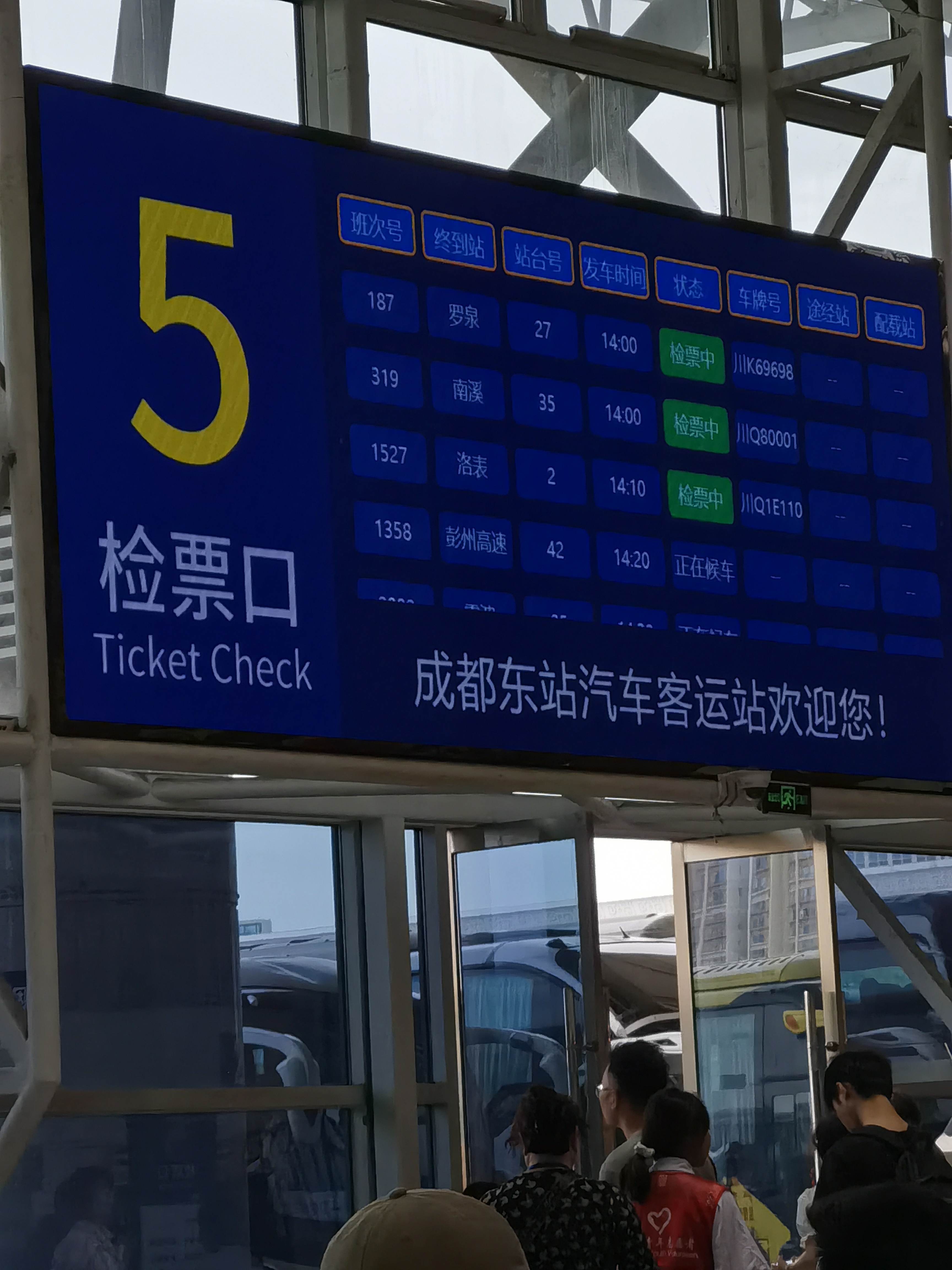成都东站汽车客运站小tips: 1,一定要带身份证坐长途汽车,就不用排队