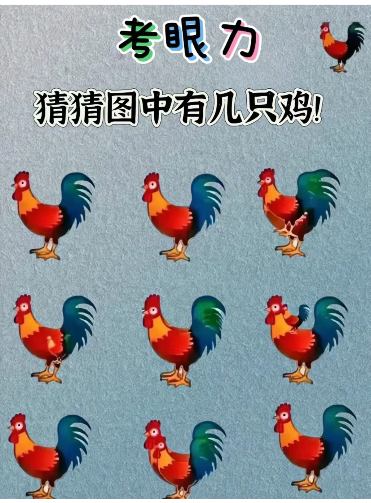 考考你的眼力 据说只有不到1%的人,能找到16只公鸡