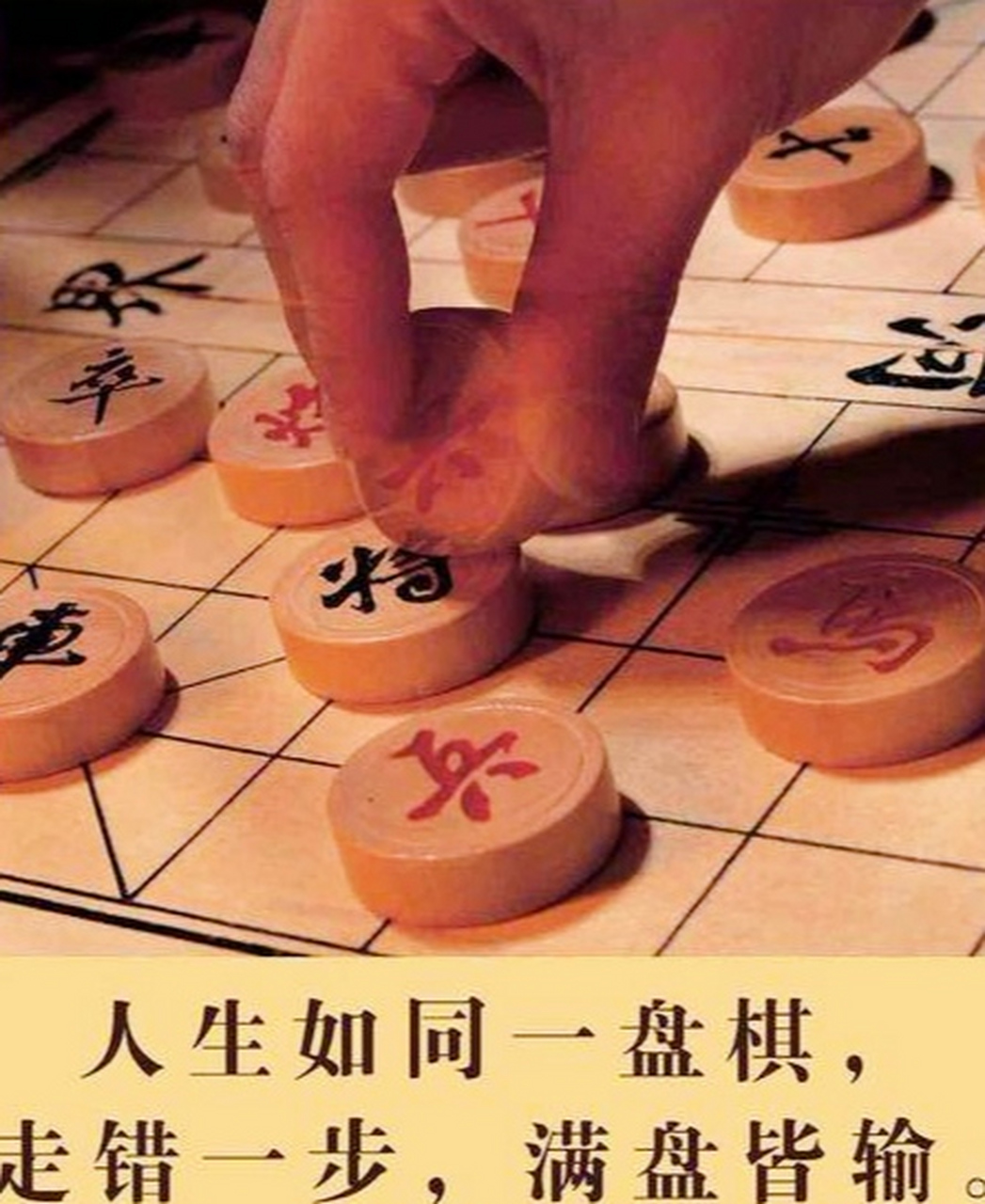 人生如棋寓意图片图片